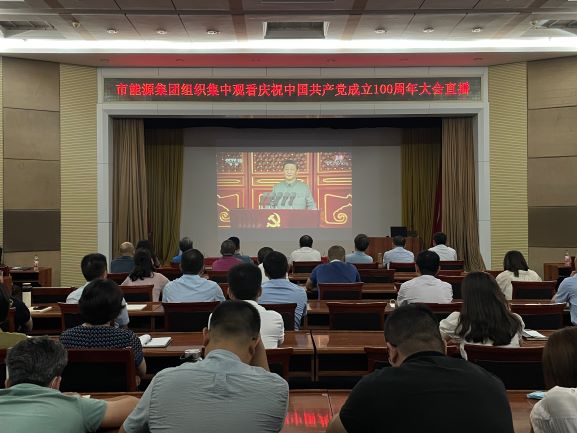 威廉体育官网网址组织集中收看庆祝中国共产党成立100周年大会直播(图1)
