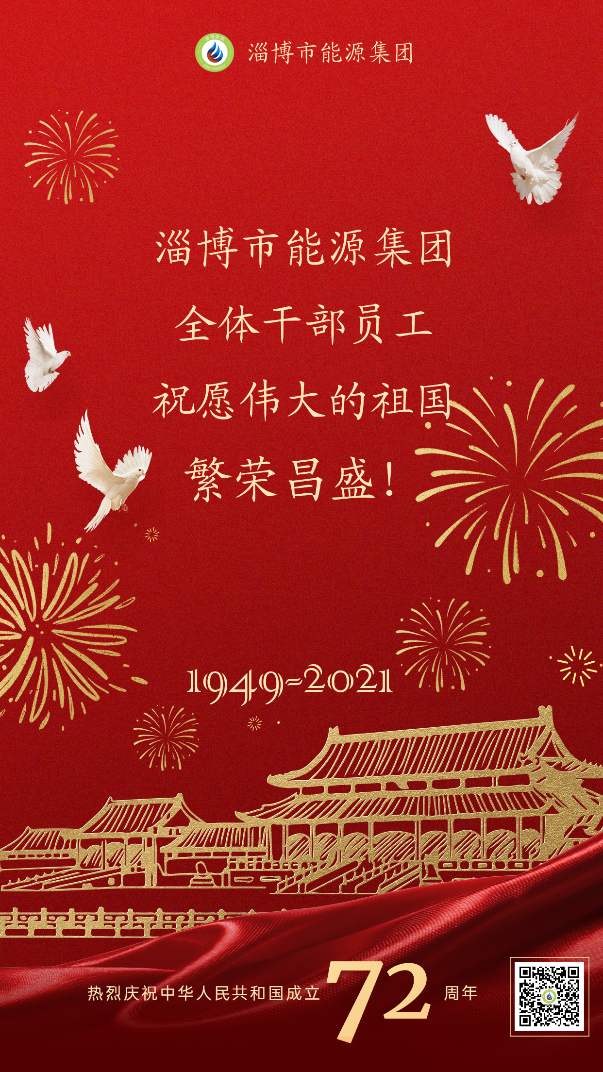 威廉体育官网网址全体干部员工祝愿伟大的祖国繁荣昌盛(图1)