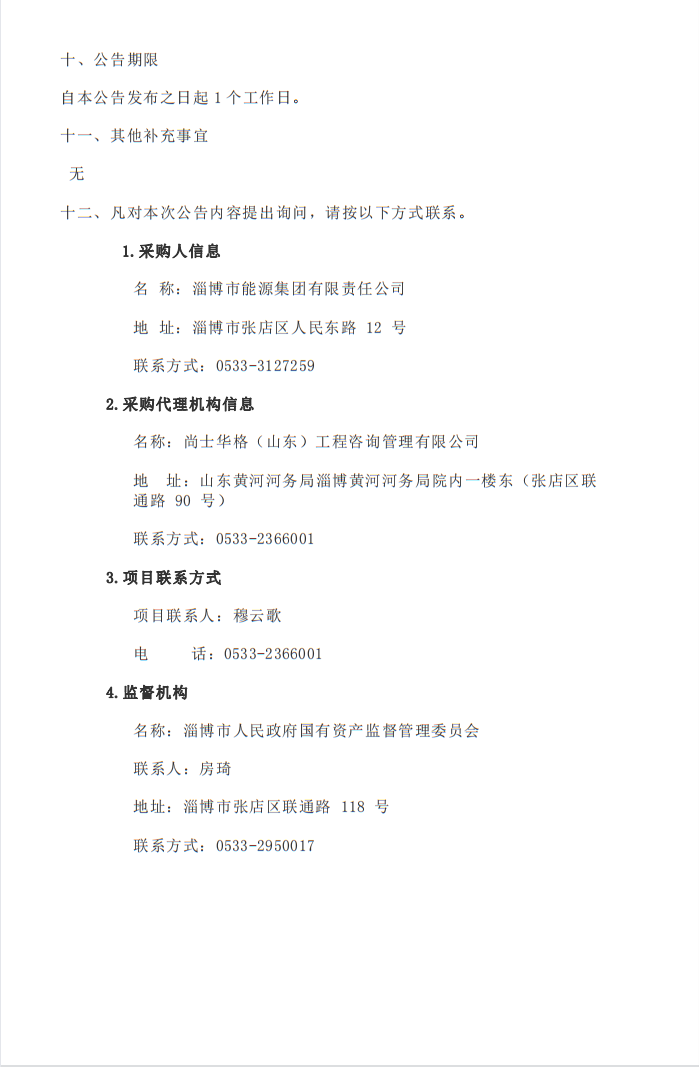 威廉体育官网网址利用德促贷款建设交通领域综合能源低碳示范项目可行性研究报告编制项目中标结果公告(图2)