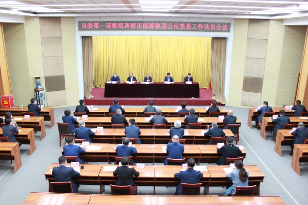 市委第一巡察组巡察威廉体育官网网址党委进驻动员会召开(图1)